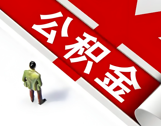 珠海公积金代办的最简单的三个步骤你知道不?