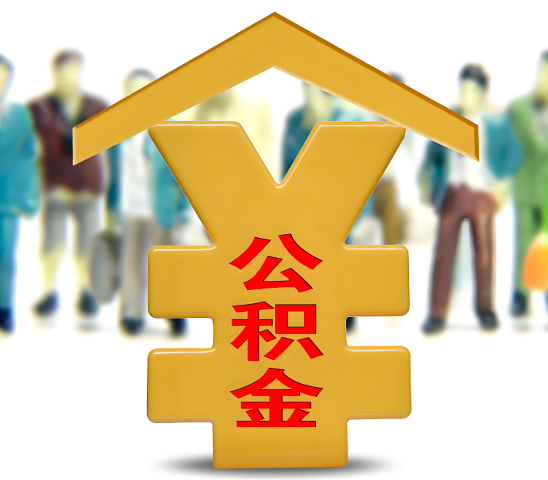 珠海代办公积金为什么会选择我-给你3个理由。