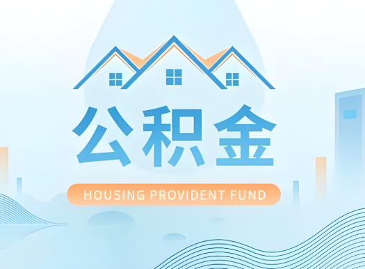 珠海公积金可以由本人的配偶代办不?需要材料说明?